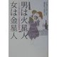 男は火星人女は金星人―すべての悩みを解決する恋愛相談Q&A(ヴィレッジブックス) [文庫]