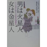 男は火星人女は金星人―すべての悩みを解決する恋愛相談Q&A(ヴィレッジブックス) [文庫]