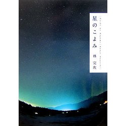 星のこよみ [単行本]
