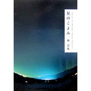 星のこよみ [単行本]