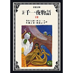 ヨドバシ.com - 完訳 千一夜物語〈12〉 〔改版〕 (岩波文庫) [文庫] 通販【全品無料配達】