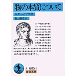 ヨドバシ.com - 物の本質について（岩波文庫 青 605-1） [文庫] 通販