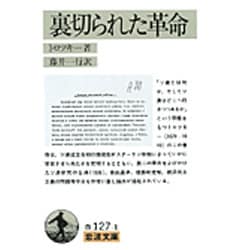 裏切られた革命(岩波文庫) [文庫]