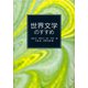 世界文学のすすめ（岩波文庫別冊 12） [文庫]