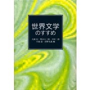 世界文学のすすめ（岩波文庫別冊 12） [文庫]