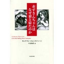 赤ずきんちゃんはなぜ狼と寝たのか [単行本]