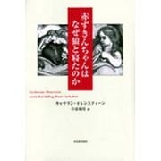 赤ずきんちゃんはなぜ狼と寝たのか [単行本]