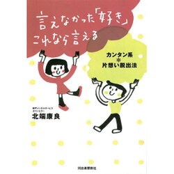 言えなかった「好き」これなら言える [単行本]