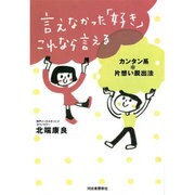 言えなかった「好き」これなら言える [単行本]