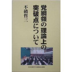 党綱領の理論上の突破点について [単行本]