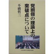 党綱領の理論上の突破点について [単行本]
