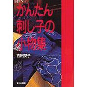 かんたん刺し子の小物集 [単行本]