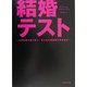 結婚テスト―永遠の愛を誓う前に、彼と私の価値観を最終検定 [単行本]