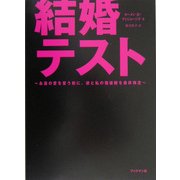 結婚テスト―永遠の愛を誓う前に、彼と私の価値観を最終検定 [単行本]