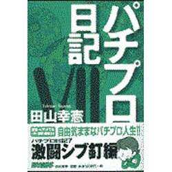 ヨドバシ Com パチプロ日記 7 単行本 通販 全品無料配達