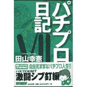 パチプロ日記〈7〉 [単行本]
