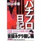パチプロ日記〈8〉 [単行本]