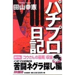 パチプロ日記〈8〉 [単行本]