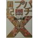 パチプロ日記〈10〉 [単行本]