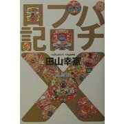 パチプロ日記〈10〉 [単行本]
