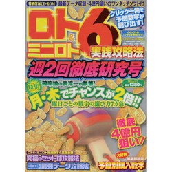 ロト6&ミニロト実践攻略法 週2回徹底研究号（MSムック） [ムックその他]
