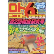 ロト6&ミニロト実践攻略法 週2回徹底研究号（MSムック） [ムックその他]