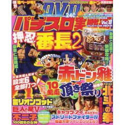パチスロ実戦術DVD Vol.8（コアムックシリーズ 555） [ムックその他]