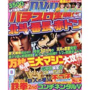 パチスロ実戦術DVD Vol.9（コアムックシリーズ 565） [ムックその他]