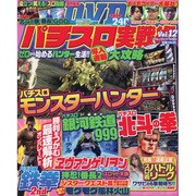 パチスロ実戦術DVD Vol.12（コアムックシリーズ 583） [ムックその他]
