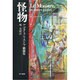 怪物―アゴタ・クリストフ戯曲集 [単行本]