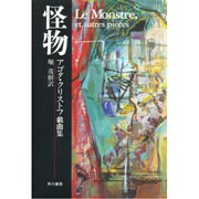 怪物―アゴタ・クリストフ戯曲集 [単行本]