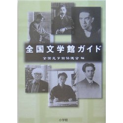 全国文学館ガイド [単行本]