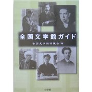 全国文学館ガイド [単行本]