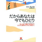 だからあなたは今でもひとり―悲しい別れ、離婚、失恋のあとでもういちど愛を手にいれたいあなたへ(小学館文庫) [文庫]