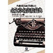 名文章名表現辞典―作家250人はこう書いた(小学館文庫) [文庫]