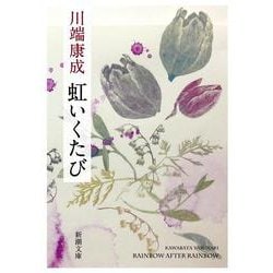 虹いくたび 改版 (新潮文庫) [文庫]