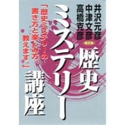 歴史ミステリー講座 [単行本]