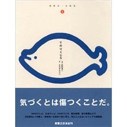 ヨドバシ Com てのりくじら 枡野浩一短歌集 1 単行本 通販 全品無料配達