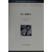 戦う操縦士(サン=テグジュペリ・コレクション〈4〉) [全集叢書]