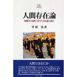 人間存在論―現象学と仏教に基づく存在論の試み(Minerva21世紀ライブラリー) [全集叢書]