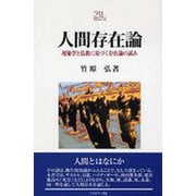 人間存在論―現象学と仏教に基づく存在論の試み(Minerva21世紀ライブラリー) [全集叢書]