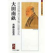 大田南畝―詩は詩佛書は米庵に狂歌おれ(ミネルヴァ日本評伝選) [全集叢書]
