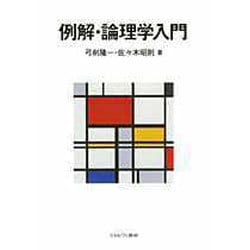 例解・論理学入門 [単行本]