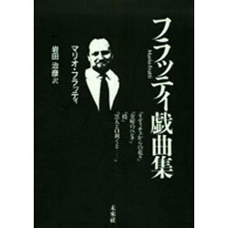 フラッティ戯曲集 オンデマンド版