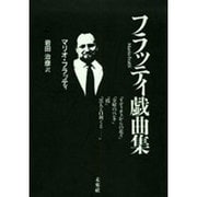 フラッティ戯曲集 オンデマンド版