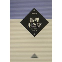 倫理用語集―新課程用 [単行本]