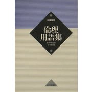 倫理用語集―新課程用 [単行本]