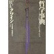 哲学事典―～とは何であるかを考える [単行本]
