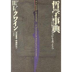 哲学事典―～とは何であるかを考える [単行本]