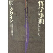 哲学事典―～とは何であるかを考える [単行本]